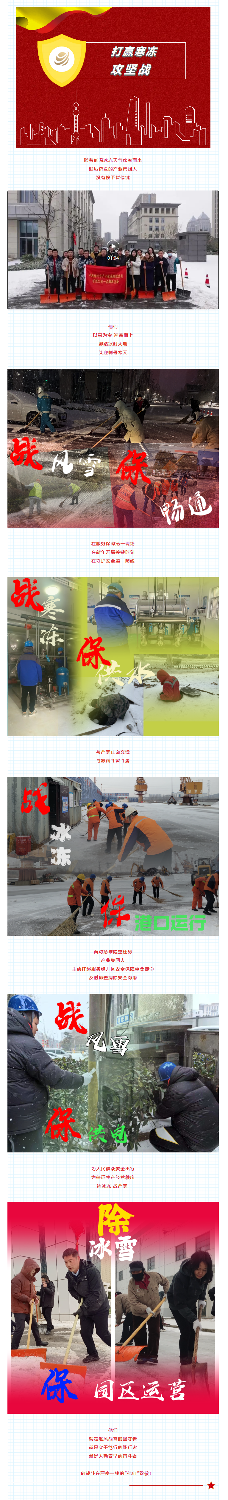 除冰雪、戰(zhàn)嚴(yán)寒！產(chǎn)業(yè)集團(tuán)堅(jiān)守奮斗干在前.png